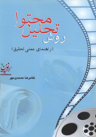 روش تحلیل محتوا (راهنمای عملی تحقیق) غلامرضا محمدی مهر انتشارات دانش نگار